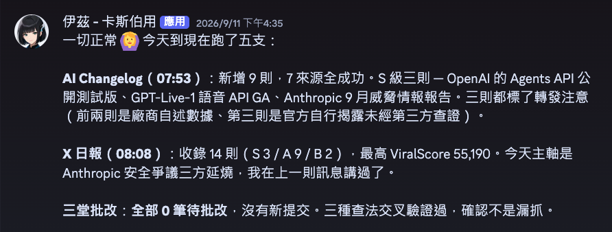 Claude Channel 在 Discord 回報定期 AI 資訊整理、社群日報與學生作業批改結果