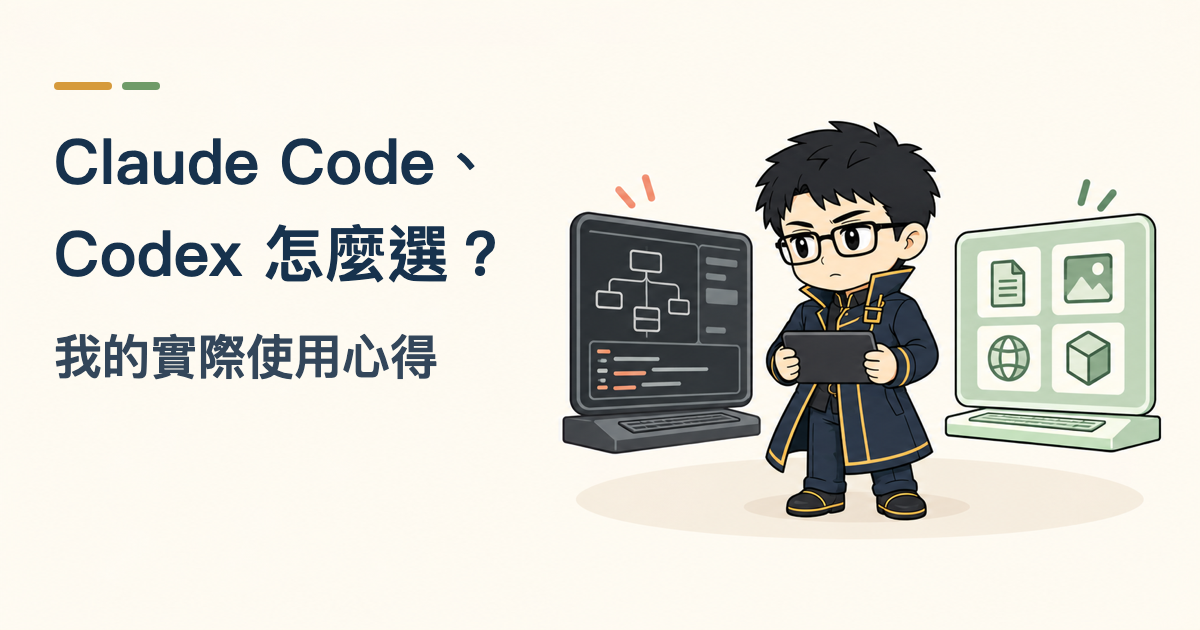 卡斯伯在 Claude Code 與 Codex 兩種 AI Coding 工作方式之間進行選擇