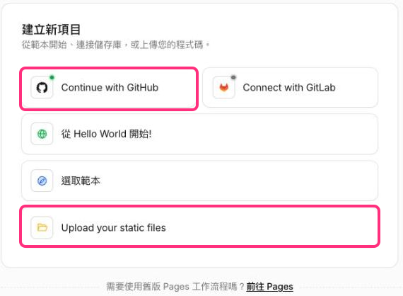 步驟二：可以連 GitHub，或選擇上傳靜態檔案；兩條路選一條即可