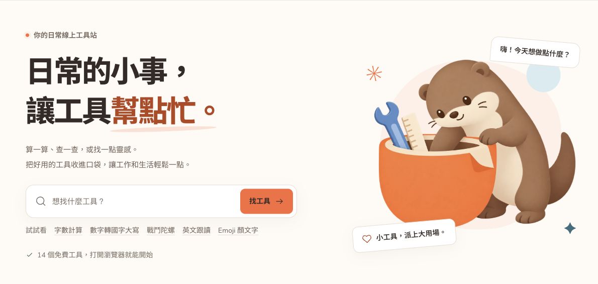 Pocketool 網站首頁的實際畫面