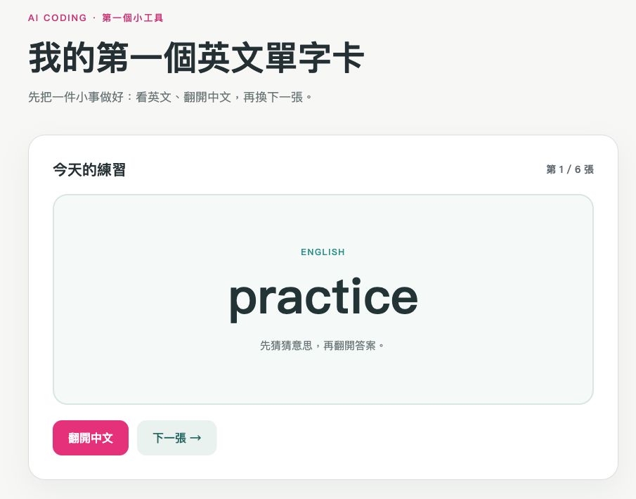 迷你英文單字卡初始畫面,顯示 practice 和第 1/6 張,中文答案尚未出現