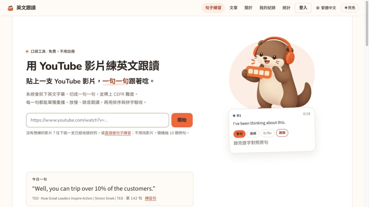 英文跟讀工具的公開首頁,顯示貼上 YouTube 連結並逐句跟讀的入口