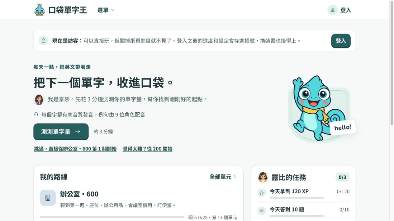 口袋單字王的公開首頁,顯示單字量測試、學習路線與每日任務