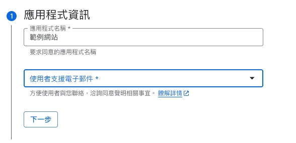 步驟二：填寫應用程式名稱與支援信箱