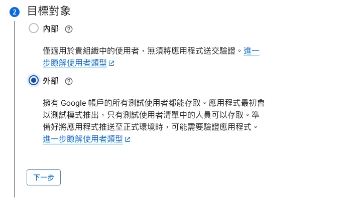 步驟三：依使用者範圍選擇外部或內部