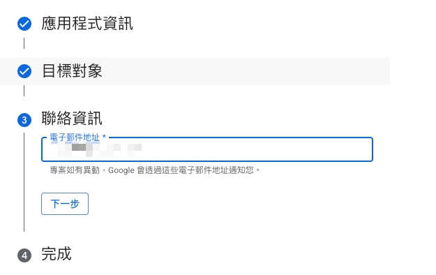 步驟四：填寫接收通知的聯絡信箱