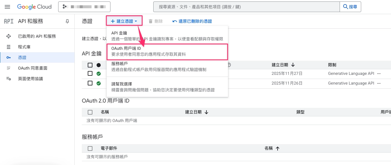步驟一：建立 OAuth 用戶端 ID；圖中為 2025 年的憑證選單