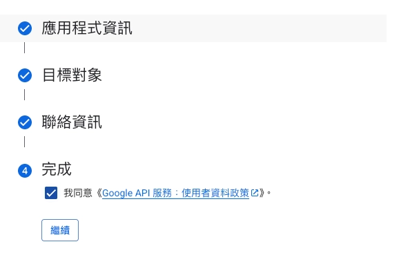 步驟五：確認設定並建立應用程式資訊