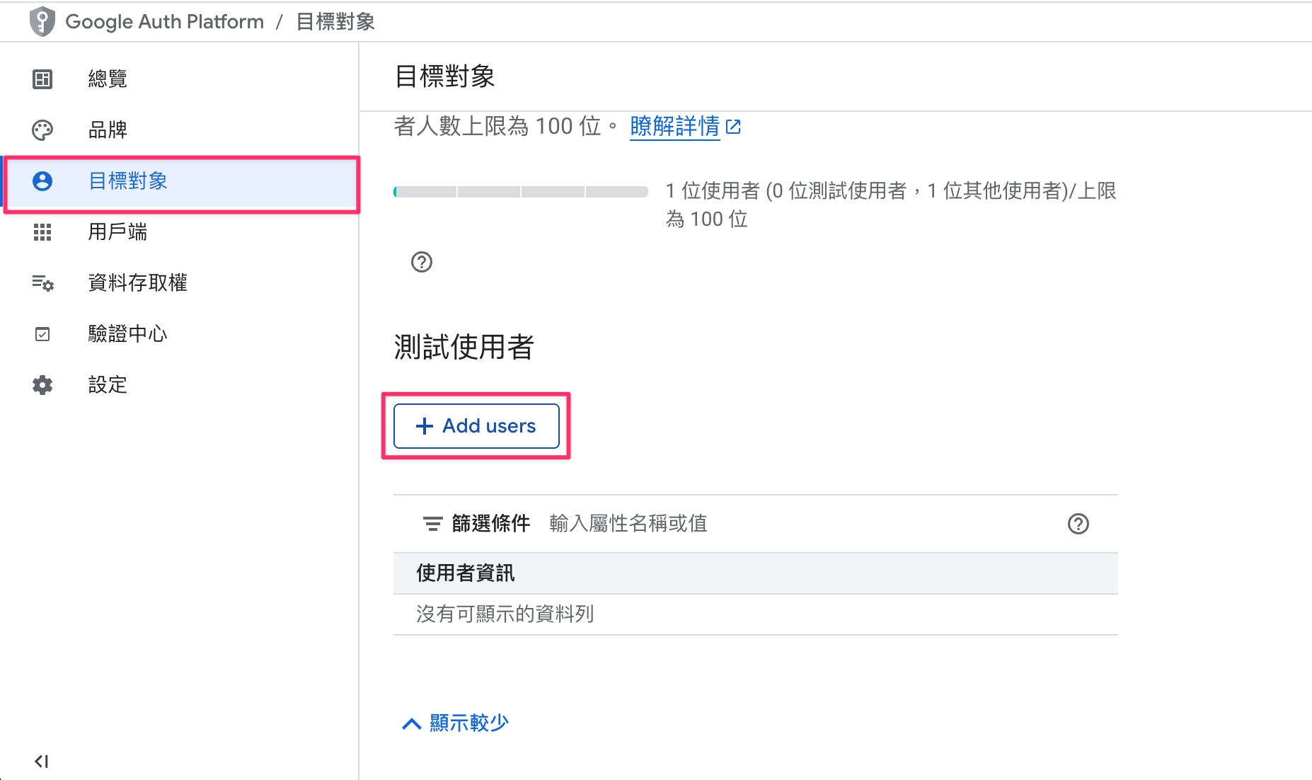 步驟四：測試中的外部應用程式，到目標對象加入測試帳號