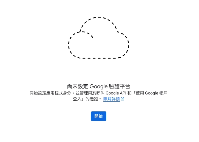 步驟一：開始設定 Google Auth Platform