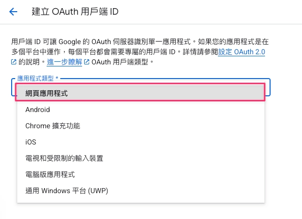 步驟二：應用程式類型選擇網頁應用程式
