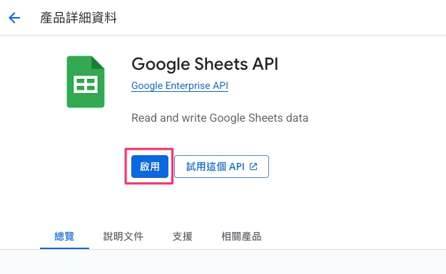 步驟三：進入 Google Sheets API 頁面並點選啟用