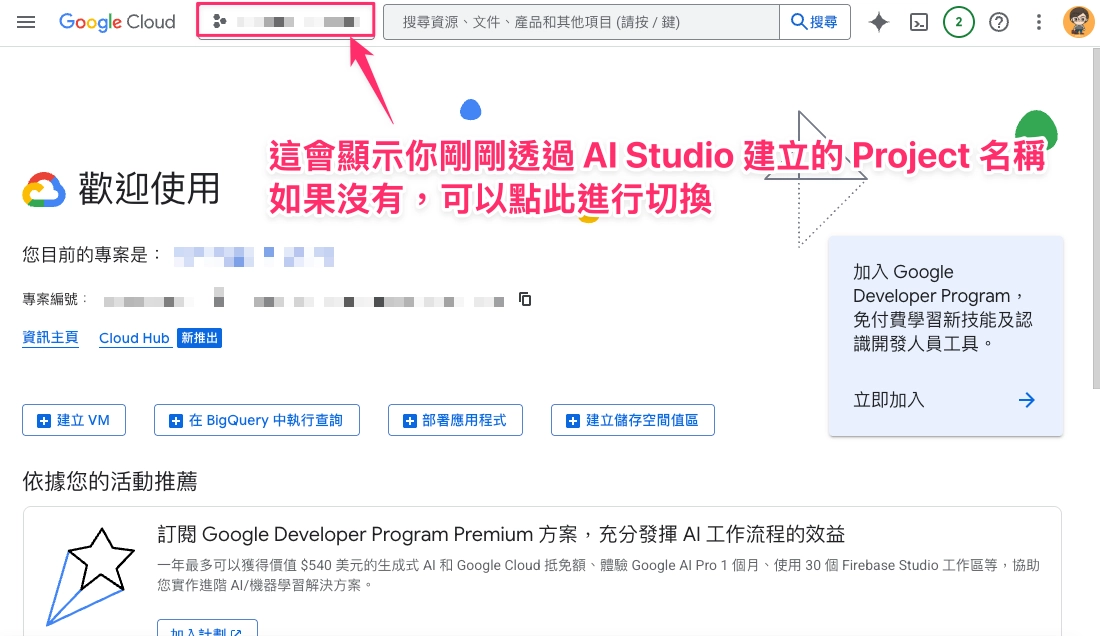 步驟一：先確認 Google Cloud 目前選到的專案