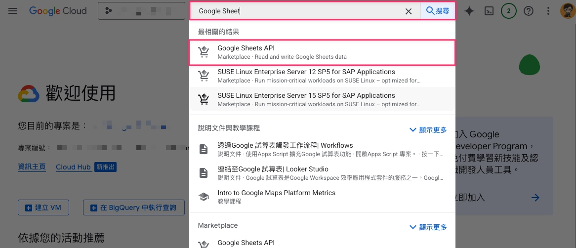 步驟二：搜尋 Google Sheets API