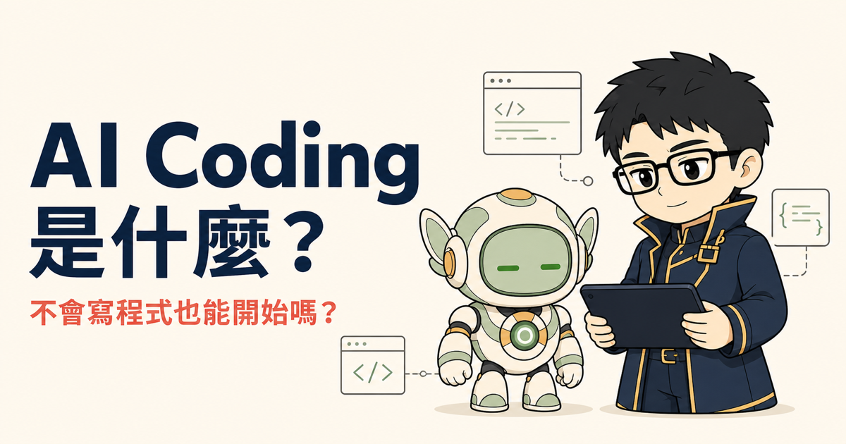 人類提出想法並與 AI 協作,將需求轉成程式與可驗證的應用