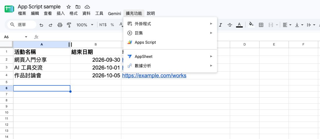 步驟一：在試算表點選「擴充功能 → Apps Script」