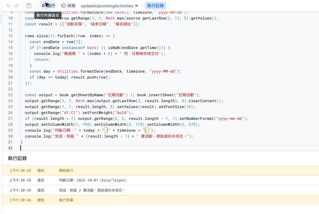 執行整理函式：記錄顯示以台北時區判斷，保留兩筆活動並執行完畢